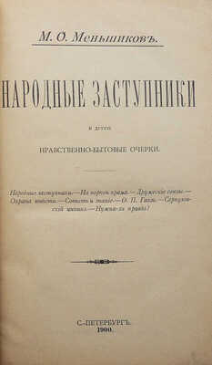 [Собрание В.Г. Лидина]. Меньшиков М.О. Народные заступники и другие нравственно-бытовые очерки. СПб., 1900.